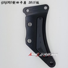 GOGORO 對四卡鉗座 2015/2017版 適用BREMBO/FRANDO 正鴻機車行, 對四卡鉗座15版, 對四卡鉗座15版