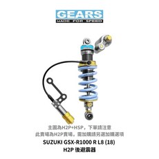 Gears 集亞 SUZUKI GSX-R1000 R L8 (18) H2P 後避震