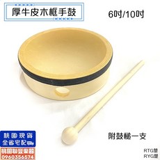 《 聯豐樂器 》 厚牛皮手鼓 牛皮 加厚 手拍鼓 木框手鼓 無鈴片 節奏樂器 打擊樂器《桃園現貨》, 1個, 6吋(附槌)