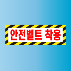 안전벨트 착용 표시 문패 안내 아크릴 전면인쇄 150x50mm, 백색아크릴(전면인쇄)