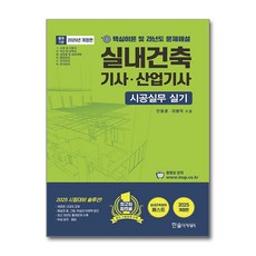 2025 실내건축기사·산업기사 시공실무 실기