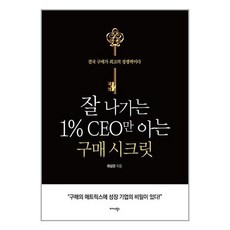 미다스북스 잘 나가는 1% CEO만 아는 구매 시크릿 (마스크제공)