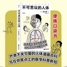 椰子圖書【幽默解剖】不可思議的人體 人體維護説明書 2本 爆笑科普 臨床醫生漫畫人體, 不可思議的人體