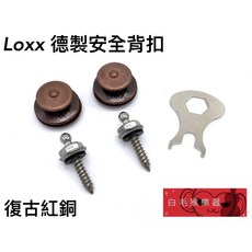 《白毛猴樂器》LOXX 德國安全背扣 復古紅銅 安全背帶釘 背帶扣 樂器配件, 1個