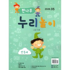 한나무 누리놀이 만5세용 (월간) : 5월 [2026], 한국방송출판, 한국방송출판