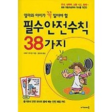 엄마와 아이가 꼭 알아야 할필수안전수칙 38가지, 아카데미북