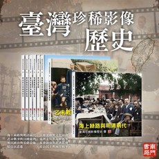 南門書局 台灣珍稀影像歷史 台灣百年歷史
