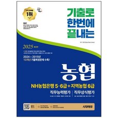 하나북스퀘어 2025 판 시대에듀 기출로끝 NH농협은행 56급지역농협 6급무료NCS특강, 시대고시기획