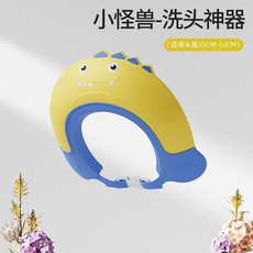 兒童洗頭帽 洗髮帽 寶寶適用 卡通造型 防水護耳 可調節頭圍 沐浴好幫手, 怪獸款 黃藍, 1個