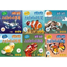 가을책방 조각 조각 스티커 아트북 세트 전6권 동물+바다동물+공룡+파충류+새+곤충, 싸이프레스, 8809478710044