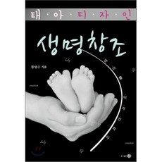 태아 디자인 생명창조:태아디자인, 연
