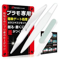 Corecio [프로 동료와 개발 프라모 전용] 유리 야스리 프라모델 야스리 건프라, 1개