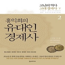 [개똥이네][중고-상] 홍익희의 유대인 경제사 2