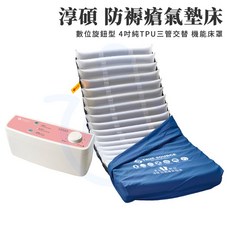 淳碩 TS-10U 旋鈕數位型 4吋三管純TPU氣墊床 病床適用 氣墊床 預防壓瘡 和樂輔具