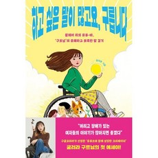 하고 싶은 말이 많고요 구릅니다 : 휠체어 위의 유튜-바 '구르님'의 유쾌하고 뾰족한 말 걸기, 휴머니스트, 김지우 저