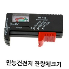건전지 잔량 측정기 배터리 테스터기 1.5V 9V 건전지 체크기, 1개