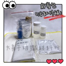 【麻雀包】浴缸修補、木頭防水補強 - 大鼻子玻纖材料行, 1個, 麻雀包