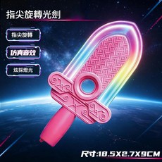 指尖旋轉光劍 燈光音效 減壓玩具, 粉色 指尖光劍 - 帶聲光 彩盒版, 1個