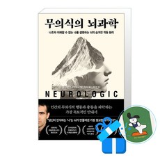 [다산초당] 무의식의 뇌과학 (메모수첩증정), 엘리에저 J. 스턴버그 , 조성숙 , 박문호
