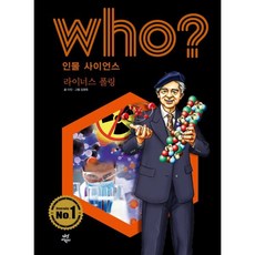 후 Who? 인물 사이언스 라이너스 폴링, 다인 글/김정욱 그림/전국과학교사모임,이랑 감수, 다산어린이