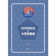 12관절운동과 수면호흡법, 이상훈 저