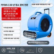 상업용 바닥 송풍기 강력 건조기 대용량 카펫 화장실, 4500W 상업용 냉풍 온풍 6단계, 1개