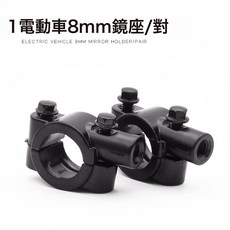 電瓶車 電動車後視鏡 踏板摩托車倒車鏡單車反光鏡三輪車通用配件, 1個, 通用款黑色8MM鏡座一對:如圖