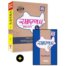 국제무역사 1급 한번에 따기(2018):핵심요약노트 기출응용문제 실전예상 100문제 수록, 시대고시기획