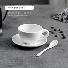 알렉스 데미타세잔 세트 에스프레소잔 샷잔 미니커피잔 콘파냐 티 찻잔 홈카페 80ml, 1개, 카푸치노컵 접시 150ml