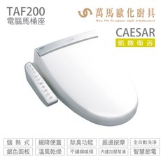CAESAR 凱撒衛浴 電腦免治馬桶座TAF200/TAF200L 溫水洗淨 暖風烘乾 內建加壓, TAF200, TAF200