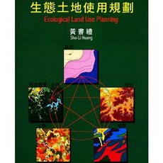 生態土地使用規劃, 單本, 黃書禮