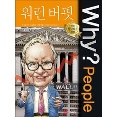 Why People 와이 피플 시리즈 워런 버핏 (인물 탐구학습 만화 책 4), 상품명, 단품, 단품