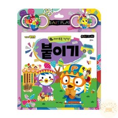 온빛마켓 뽀로로 미술놀이 붙이기 뽀로로책 3살선물