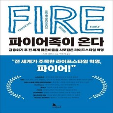 [지식노마드]파이어족이 온다