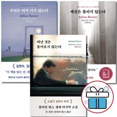 떠난 것은 돌아오지 않는다 + 예감은 틀리지 않는다 + 우연은 벼켜가지 않는다 세트 (전 3권) 줄리언 반스 소설 책