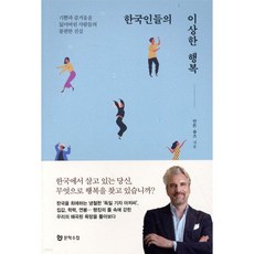 한국인들의 이상한 행복