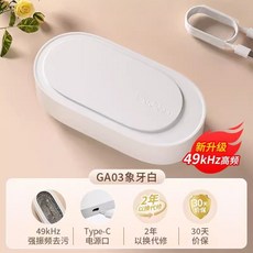 【2565人好評】EraClean世凈超聲波清洗機家用洗眼鏡首飾多功能, 1個, 【升級49kHz】*GA03-象牙白