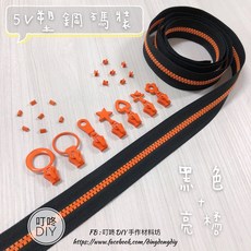 叮咚DIY 塑鋼碼裝拉鍊, 1個, 亮橘-上下止「一組」