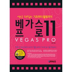 영상 편집의 기초부터 활용까지베가스 프로 11, 인투북스