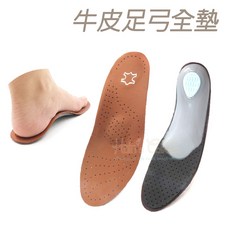 糊塗鞋匠 C05 牛皮足弓全墊 支撐足弓 吸汗減震 緩衝後跟壓力, 1個