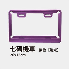 機車汽車通用車牌框 消光紫, 1個