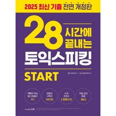 28시간에 끝내는 토익스피킹 스타트 / 황인기 / 시원스쿨닷컴 (베스트셀러)
