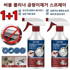 1+1 버블 클리너 곰팡이제거 스프레이 뿌리는 곰팡이제거제 효율적인 클렌징 효과, 60ml*4