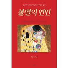 불멸의 연인:영원히 기억될 예술가의 사랑과 음악, 상세내용 참조