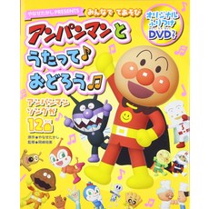 모두들 놀이 호빵맨과 노래 오도로 : 호빵맨 노래 12 곡