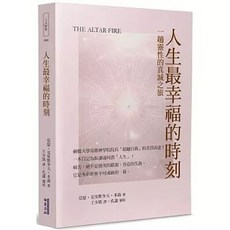 華夏(貿騰)出版 人生最幸福的時刻：一趟靈性的真誠之旅, 單本