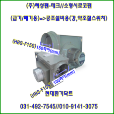 (주)혜성팬테크//소형시로코팬//HBS-F10S(100파이)-HBS-F19S(200파이)-HBS-F25S(220V250파이)-HBS-F28S(220V-250파이), 1개