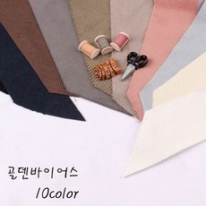 골덴랍바바이어스(10마롤) 10color-70521, 블랙, 1개