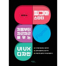 피그마 스타터 : 처음부터 차근차근 배우는 UIUX 디자인, 피그마 스타터 : 처음부터 차근차근 배우는 UIUX 디