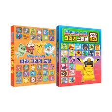 포켓몬스터 그리기 도감 전2권 세트/벽보 증정